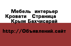 Мебель, интерьер Кровати - Страница 4 . Крым,Бахчисарай